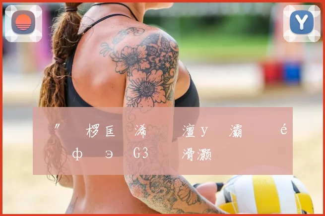 鍗″皵椤匡細浠婃櫄澶у�灞曠幇闊ф€э紝G3鎴戜滑灏嗗姫鍔涙墦鍑烘按鍑