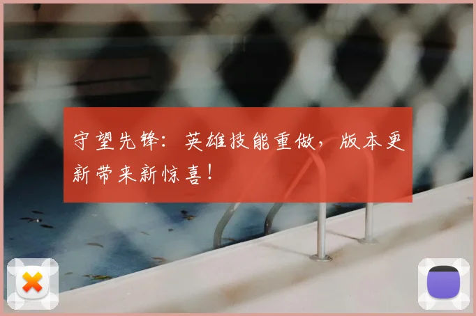 守望先锋：英雄技能重做，版本更新带来新惊喜！
