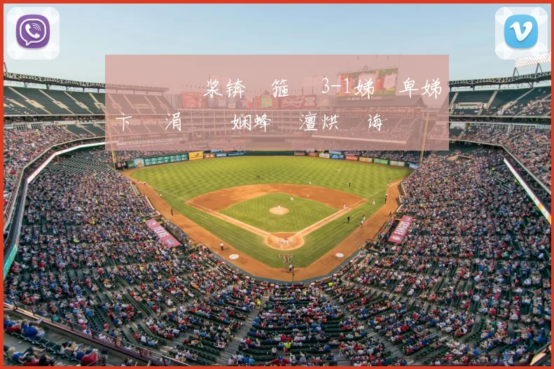 鍒嗛€嗚浆锛佸箍鍘 3-1娣樻卑娣卞湷 涓庝笂娴蜂簤澶烘€诲啝鍐 - 鍒嗛€嗚浆锛佸箍鍘 3-1娣