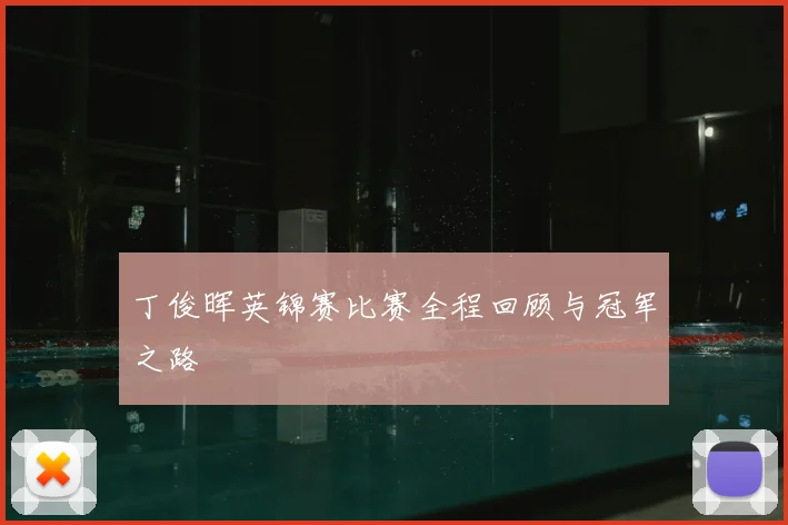 丁俊晖英锦赛比赛全程回顾与冠军之路