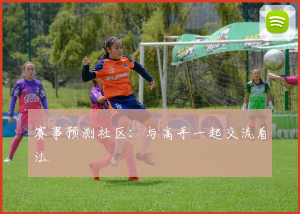 赛事预测社区:与高手一起交流看法