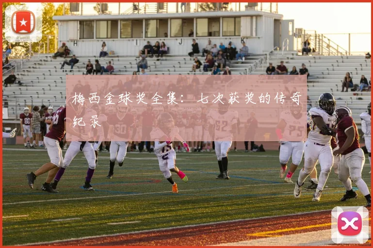 梅西金球奖全集：七次获奖的传奇纪录