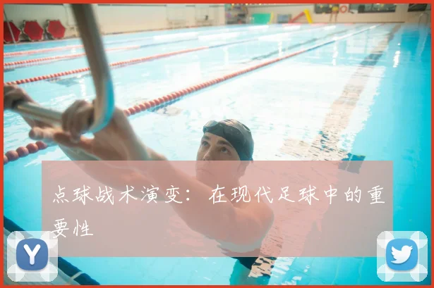 点球战术演变：在现代足球中的重要性