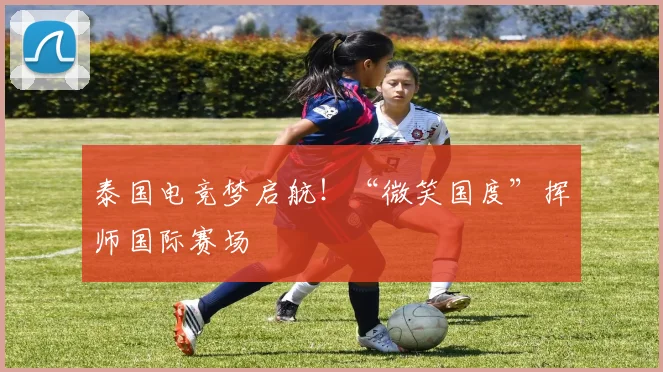 泰国电竞梦启航!“微笑国度”挥师国际赛场