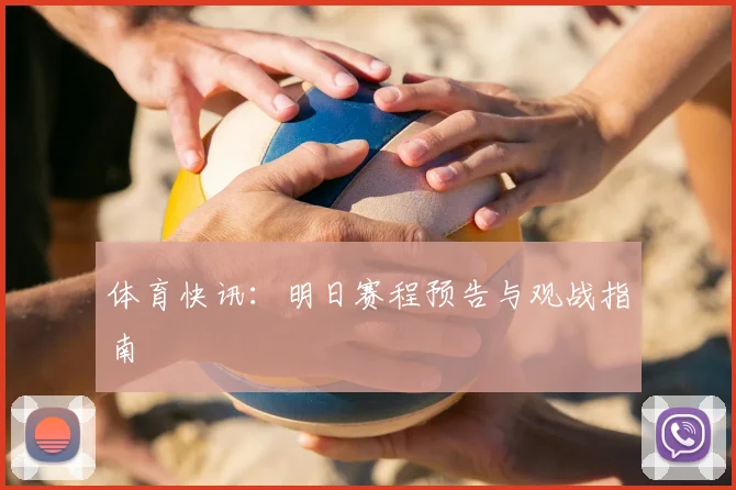 体育快讯：明日赛程预告与观战指南