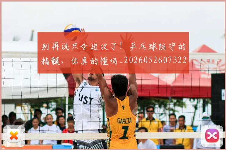 别再说只会进攻了!乒乓球防守的精髓,你真的懂吗_20260526073223