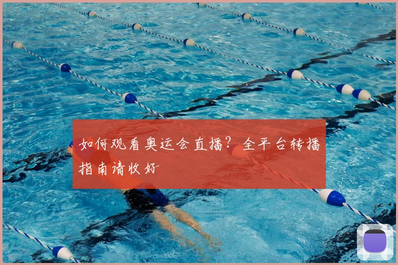 如何观看奥运会直播？全平台转播指南请收好