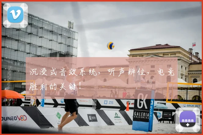 沉浸式音效系统,听声辨位,电竞胜利的关键!
