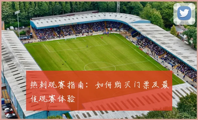 热刺观赛指南:如何购买门票及最佳观赛体验