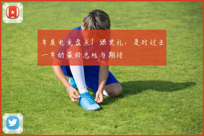 年度电竞盘点!颁奖礼,是对过去一年的最好总结与期待