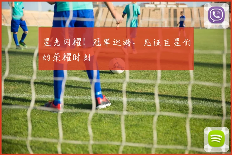 星光闪耀!冠军巡游,见证巨星们的荣耀时刻