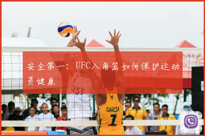 安全第一：UFC八角笼如何保护运动员健康