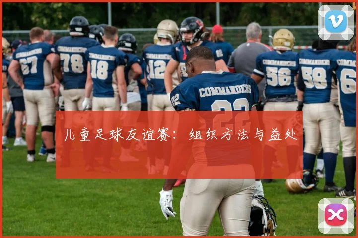 儿童足球友谊赛：组织方法与益处