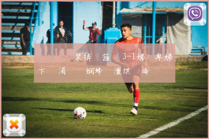 鍒嗛€嗚浆锛佸箍鍘 3-1娣樻卑娣卞湷 涓庝笂娴蜂簤澶烘€诲啝鍐 - 鍒嗛€嗚浆锛佸箍鍘 3-1娣