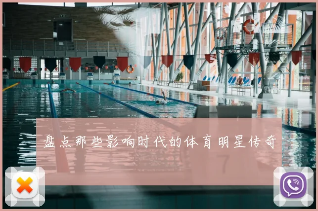 盘点那些影响时代的体育明星传奇