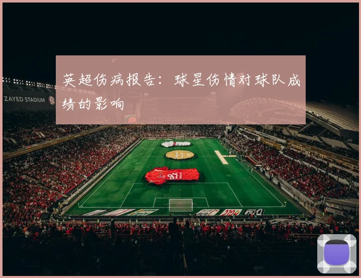 英超伤病报告：球星伤情对球队成绩的影响