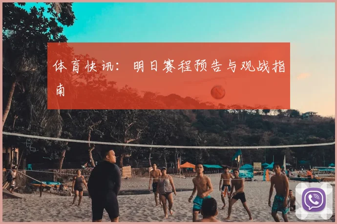 体育快讯：明日赛程预告与观战指南
