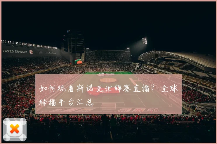 如何观看斯诺克世锦赛直播?全球转播平台汇总