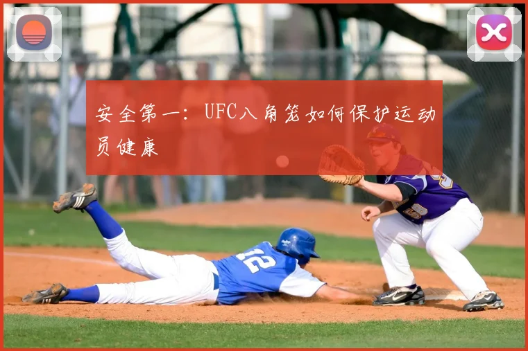 安全第一：UFC八角笼如何保护运动员健康