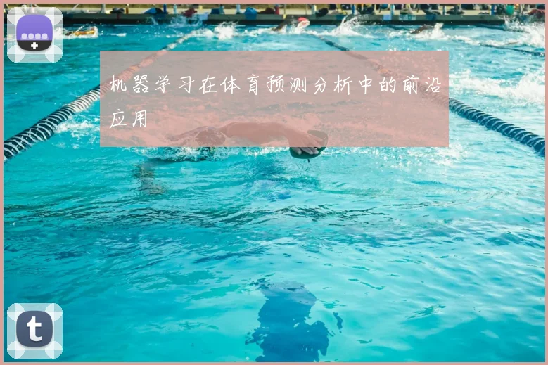 机器学习在体育预测分析中的前沿应用