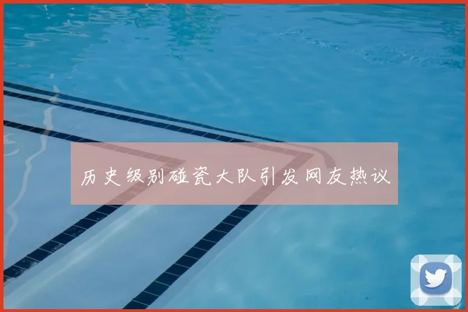 历史级别碰瓷大队引发网友热议