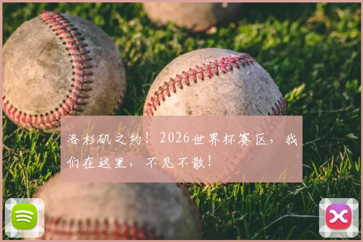 洛杉矶之约!2026世界杯赛区,我们在这里,不见不散!