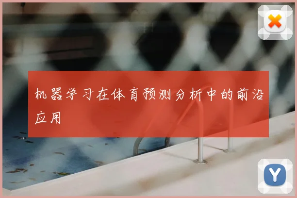 机器学习在体育预测分析中的前沿应用
