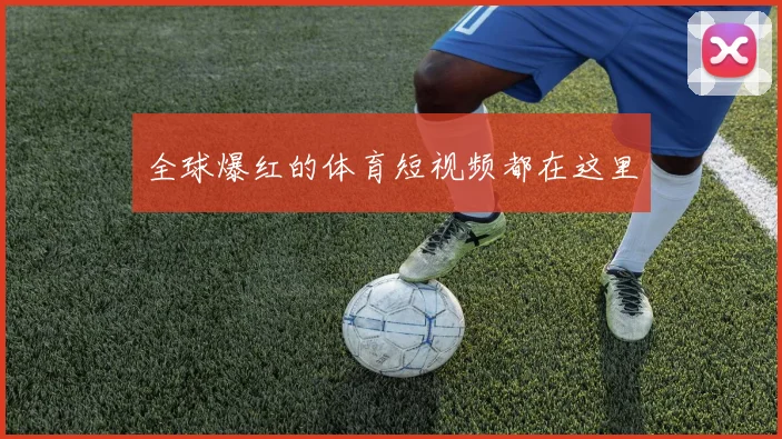 全球爆红的体育短视频都在这里