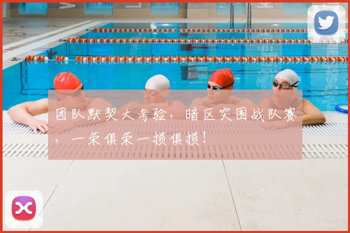 团队默契大考验,暗区突围战队赛,一荣俱荣一损俱损!