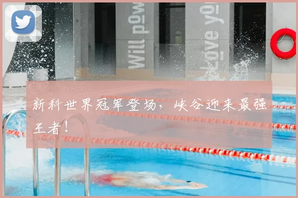 新科世界冠军登场，峡谷迎来最强王者！