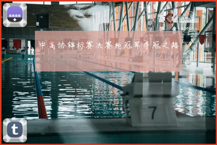 中高协锦标赛决赛轮冠军夺冠之路