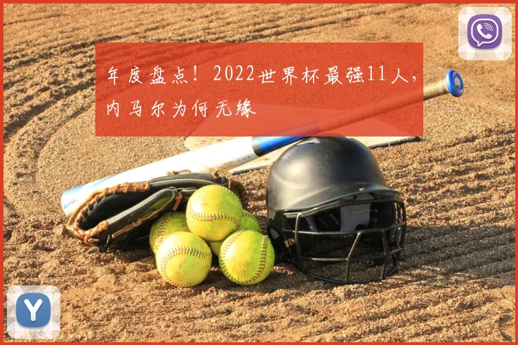 年度盘点!2022世界杯最强11人,内马尔为何无缘