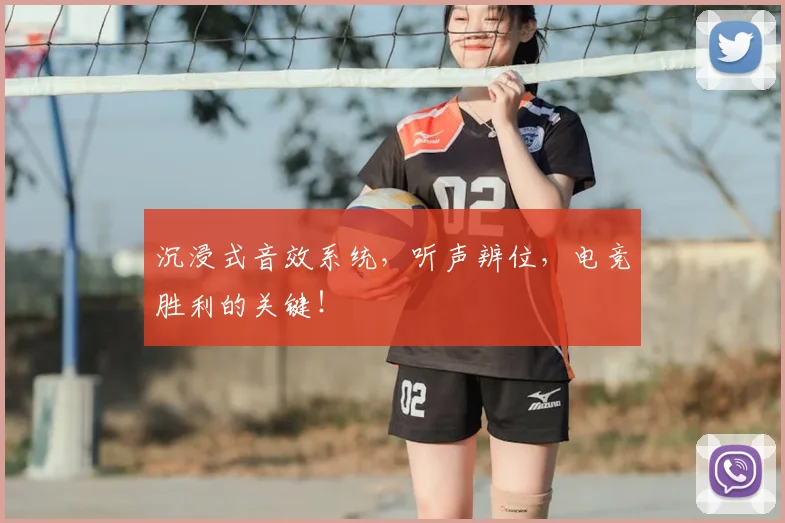 沉浸式音效系统,听声辨位,电竞胜利的关键!