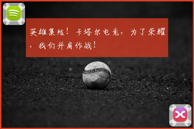 英雄集结！卡塔尔电竞，为了荣耀，我们并肩作战！