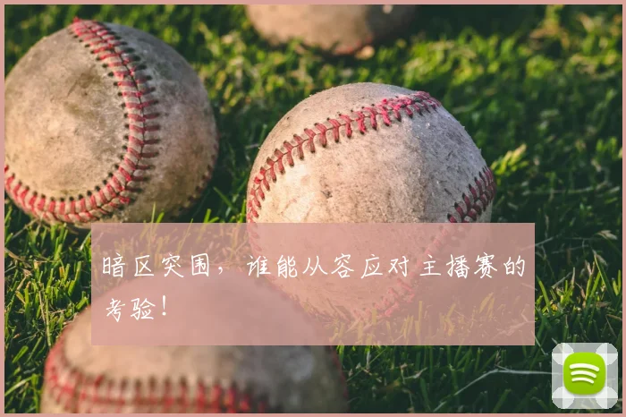 暗区突围,谁能从容应对主播赛的考验!