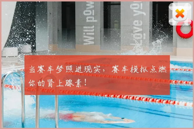 当赛车梦照进现实,赛车模拟点燃你的肾上腺素!