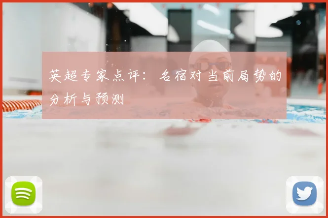 英超专家点评:名宿对当前局势的分析与预测