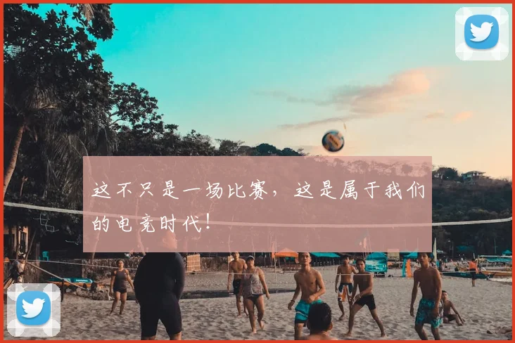 这不只是一场比赛,这是属于我们的电竞时代!