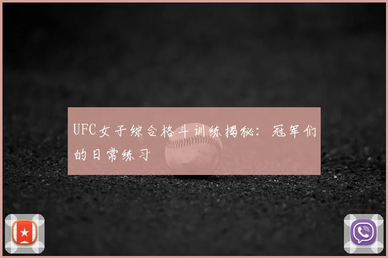UFC女子综合格斗训练揭秘:冠军们的日常练习
