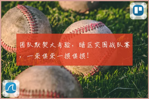 团队默契大考验,暗区突围战队赛,一荣俱荣一损俱损!