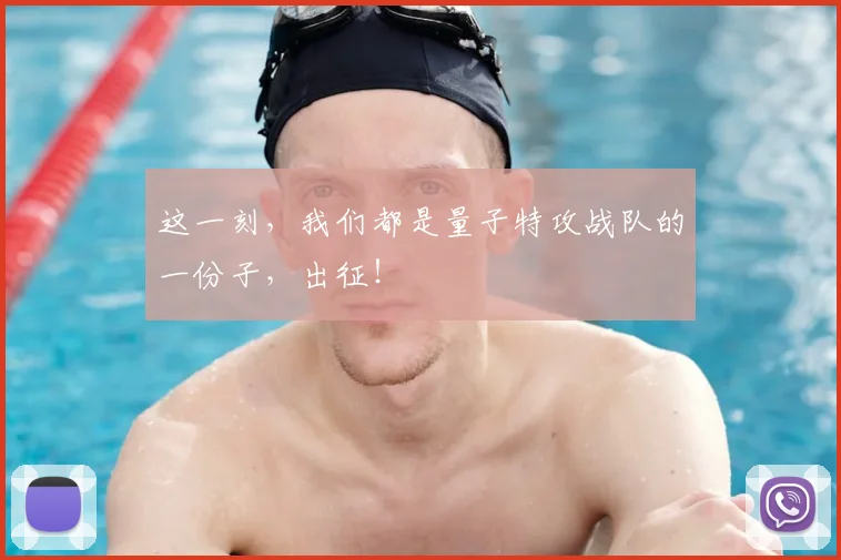 这一刻,我们都是量子特攻战队的一份子,出征!
