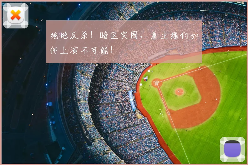 绝地反杀!暗区突围,看主播们如何上演不可能!