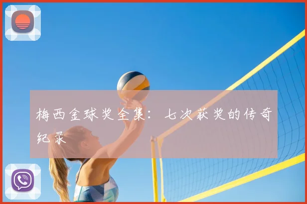 梅西金球奖全集：七次获奖的传奇纪录