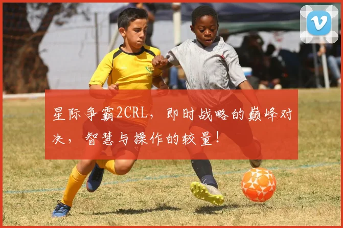 星际争霸2CRL,即时战略的巅峰对决,智慧与操作的较量!