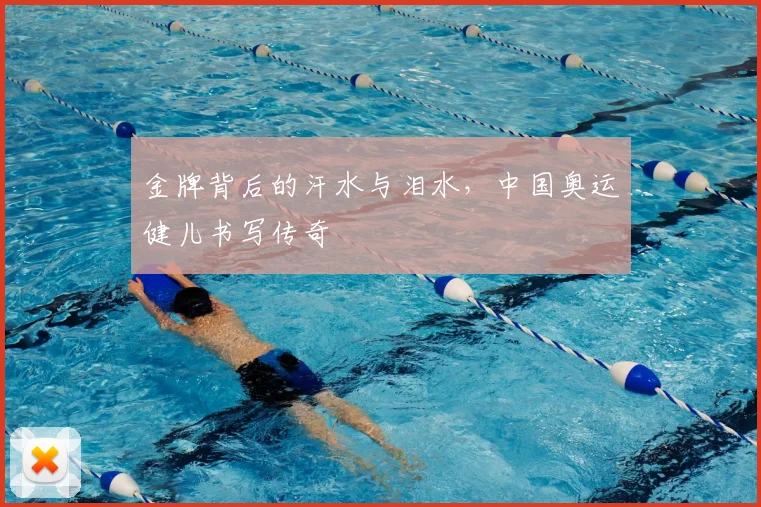 金牌背后的汗水与泪水,中国奥运健儿书写传奇