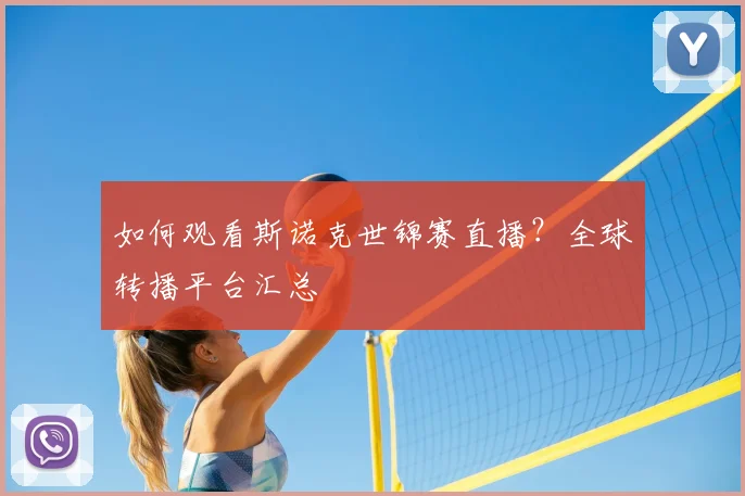 如何观看斯诺克世锦赛直播？全球转播平台汇总