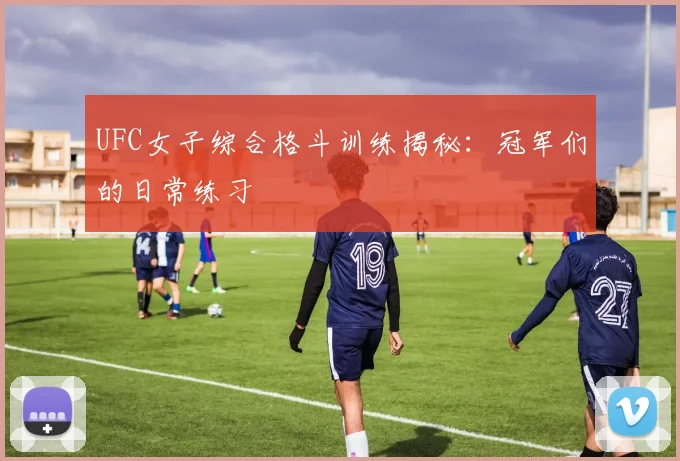 UFC女子综合格斗训练揭秘:冠军们的日常练习