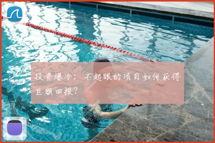 投资爆冷:不起眼的项目如何获得巨额回报?