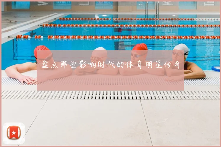 盘点那些影响时代的体育明星传奇
