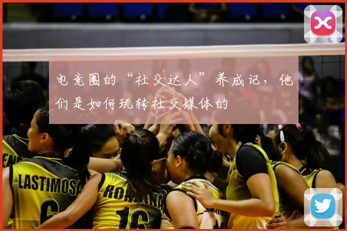 电竞圈的“社交达人”养成记，他们是如何玩转社交媒体的